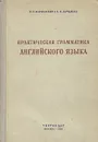 Практическая грамматика английского языка - Е. Е. Израилевич, К. Н. Качалова