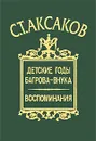 Детские годы Багрова-внука. Воспоминания - С. Т. Аксаков
