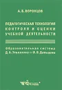 Педагогическая технология контроля и оценки учебной деятельности - А. Б. Воронцов