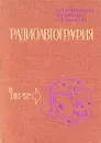 Радиоавтография - Епифанова Ольга Игоревна, Терских Василий Васильевич