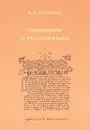 Славянизмы в русском языке - И. С. Улуханов