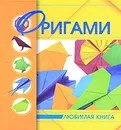 Оригами - В. В. Корнева, В. О. Самохвал