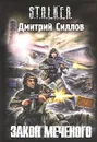 Закон Меченого - Силлов Дмитрий Олегович