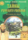 Тайны русского раскола - Ю. В. Мизун, Ю. Г. Мизун
