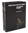 Открытие Индии (комплект из 2 книг) - Джавахарлал Неру