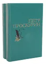 Петр Проскурин. Избранные произведения в 2 томах (комплект из 2 книг) - Петр Проскурин
