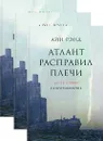 Атлант расправил плечи (комплект из 3 книг) - Айн Рэнд