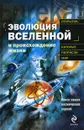 Эволюция Вселенной и происхождение жизни - Пекка Теерикорпи,Маури Валтонен,Кирси Лехто,Харри Лехто,Джин Берд,Артур Чернин