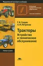 Тракторы. Устройство и техническое обслуживание - Г. И. Гладов, А. М. Петренко