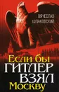 Если бы Гитлер взял Москву - Вячеслав Шпаковский