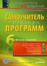 Самоучитель полезных программ (+ DVD-ROM) - Александр Левин