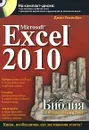Microsoft Excel 2010. Библия пользователя (+ CD-ROM) - Уокенбах Джон