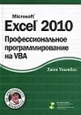 Excel 2010. Профессиональное программирование на VBA (+ CD-ROM) - Уокенбах Джон