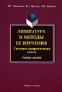 Литература и методы ее изучения. Системно-синергетический подход - В. Г. Зинченко, В. Г. Зусман, З. И. Кирнозе