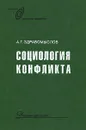 Социология конфликта - А. Г. Здравомыслов