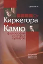 От Киркегора до Камю. Философия, эстетика, культура - К. М. Долгов