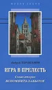 Игра в прелесть. Слово второе. Вспомнить забытое - Андрей Тараканов