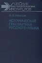 Историческая грамматика русского языка - В. В. Иванов
