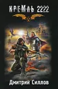 Кремль 2222. Юг - Дмитрий Силлов