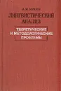 Лингвистический анализ. Теоретические и методологические проблемы - А. М. Мухин