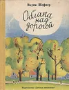 Облака над дорогой - Вадим Шефнер