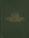 Русские гласные в качественном и количественном отношении - Щерба Лев Владимирович