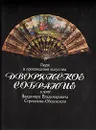 Дворянское собрание: Люди и произведения искусства в доме Владимира Владимировича Стрекалова-Оболенского - А. М. Сараева- Бондарь