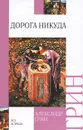 Дорога никуда - Александр Грин