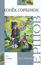 Конек-горбунок - П. П. Ершов
