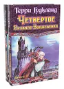 Четвертое Правило Волшебника, или Храм Ветров (комплект из 2 книг) - Косова Ольга Г., Гудкайнд Терри