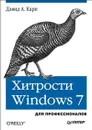 Хитрости Windows 7. Для профессионалов - Дэвид А. Карп