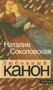 Любовный канон - Наталия Соколовская