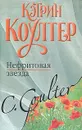 Нефритовая звезда - Кэтрин Коултер