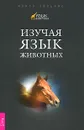 Изучая язык животных - Марта Уильямс