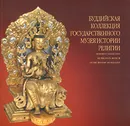 Буддийская коллекция Государственного музея истории религии / Buddhist Collection of the State Museum of the History of Religion - Д. Дрон,Ольга Вольфцун,Ольга Хижняк