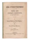 Два стихотворения по случаю столетнего юбилея Горного Института 21 октября 1873 года - П. Н. Алексеев