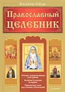 Православный целебник - Владимир Зоберн