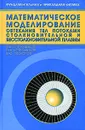 Математическое моделирование обтекания тел потоками столкновительной и бесстолкновительной плазмы - В. А. Котельников, М. В. Котельников, В. Ю. Гидаспов