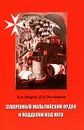 Суверенный мальтийский орден и подделки под него - В. А. Захаров, Е. А. Пчельников