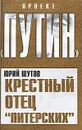 Крестный отец 