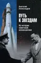 Путь к звездам. Из истории советской космонавтики - Александров Анатолий Андреевич