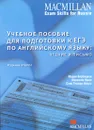 Учебное пособие для подготовки к ЕГЭ по английскому языку. Чтение и письмо - Мария Вебрицкая, Малколм Манн, Стив Тейлор-Ноулз