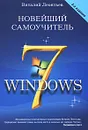 Новейший самоучитель Windows 7 - Виталий Леонтьев