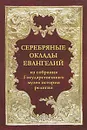 Серебряные оклады Евангелий из собрания Государственного музея истории религии - И. А. Павлова