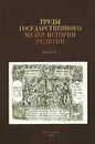 Труды Государственного музея истории религии. Выпуск 3. Коллекция гравированных антиминсов в собрании Государственного музея истории религии - С. Г. Николаева