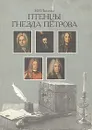 Птенцы гнезда Петрова - Н. И. Павленко