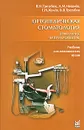 Ортопедическая стоматология. Прикладное материаловедение - В. Н. Трезубов, Л. М. Мишнев, Е. Н. Жулев, В. В. Трезубов