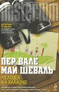 Человек на балконе - Вале Пер, Шеваль Май