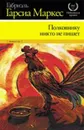 Полковнику никто не пишет - Габриэль Гарсиа Маркес