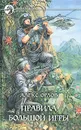Правила большой игры - Алекс Орлов